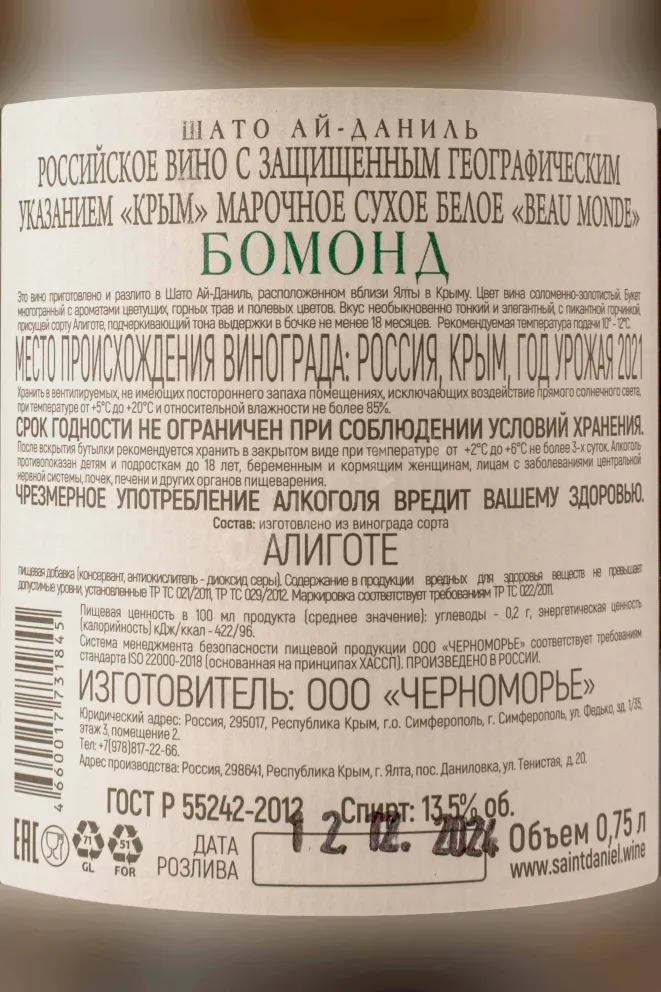 Контрэтикетка Chateau Cotes de Saint Daniel Beau Monde 2021 0.75 л