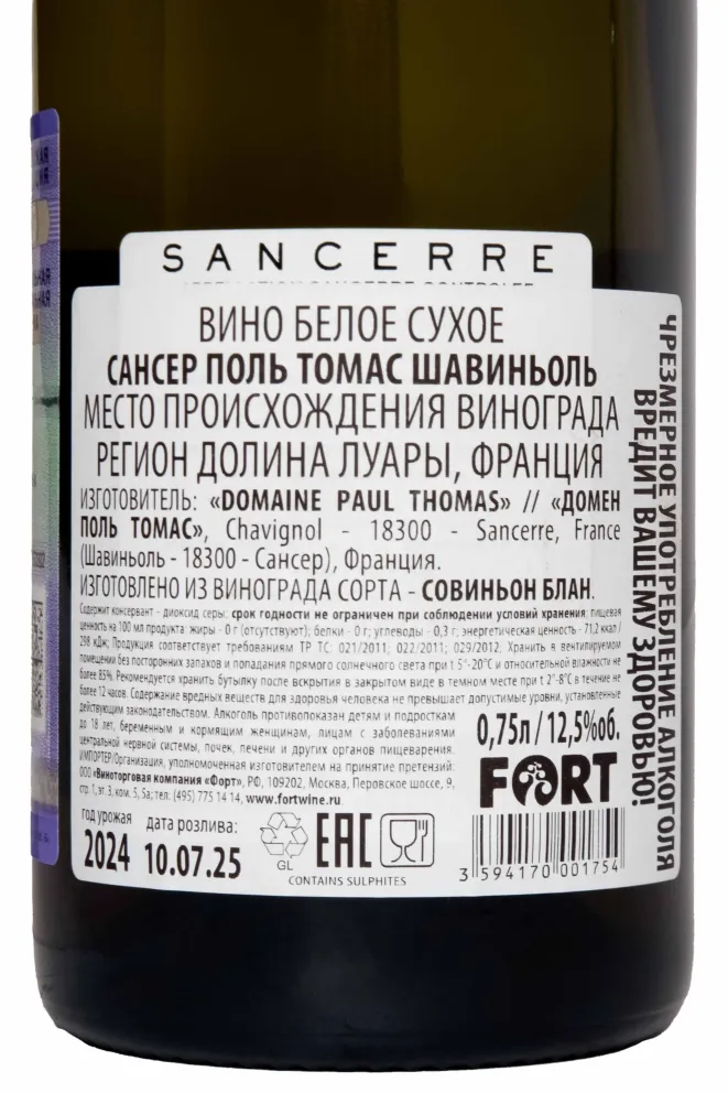 Контрэтикетка Paul Thomas Chavignol Sancerre 2024 0.75 л