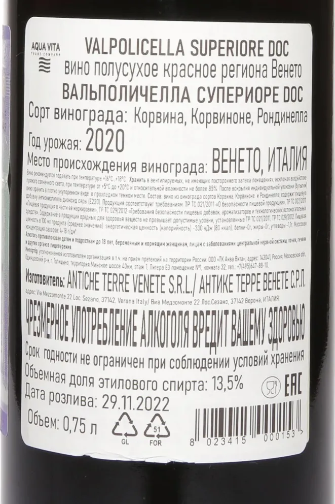 Контрэтикетка Valpolicella Superiore Antiche Terre Venete  2020 0.75 л