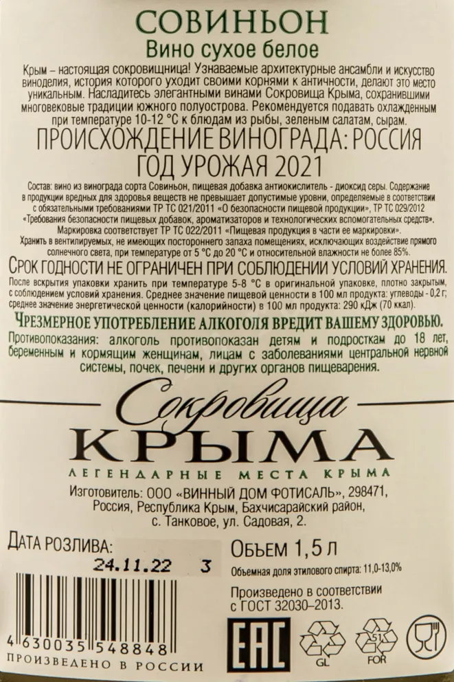 Контрэтикетка Crimean Treasures Sauvignon Fotisal 2021 1.5 л