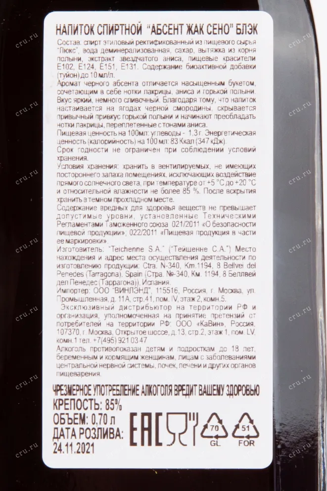 Контрэтикетка абсента Жак Сено Чёрный 0.7