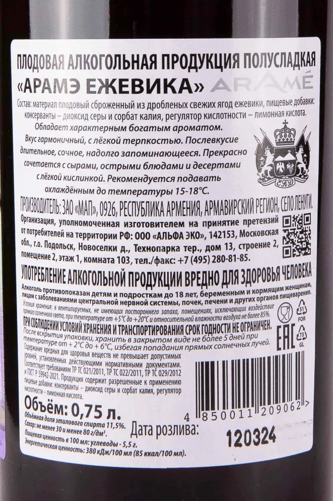 Контрэтикетка Arame Blackberry 0.75 л