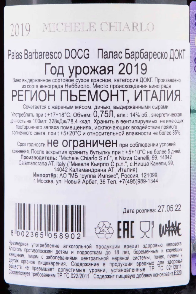 Контрэтикетка Michele Chiarlo Palas Barbaresco 2019 0.75 л