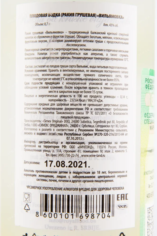 Ракия Simex Original Vilijamovka  0.7 л