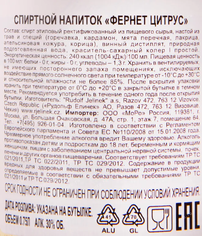 Контрэтикетка ликера Фернет Цитрус 0.75 л