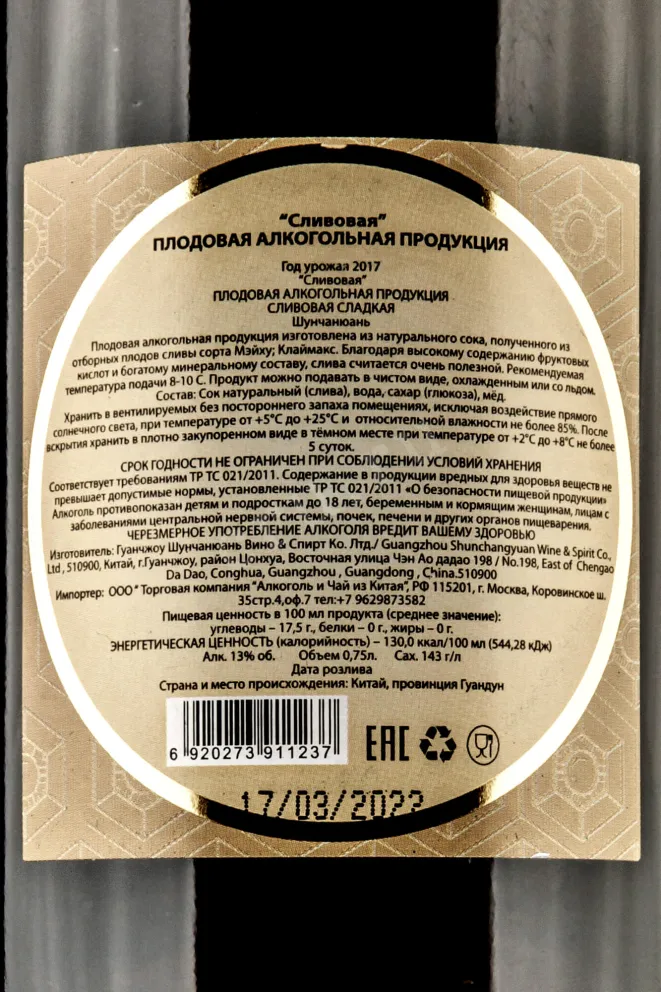 Контрэтикетка Shunchangyuan Plum 0.75 л