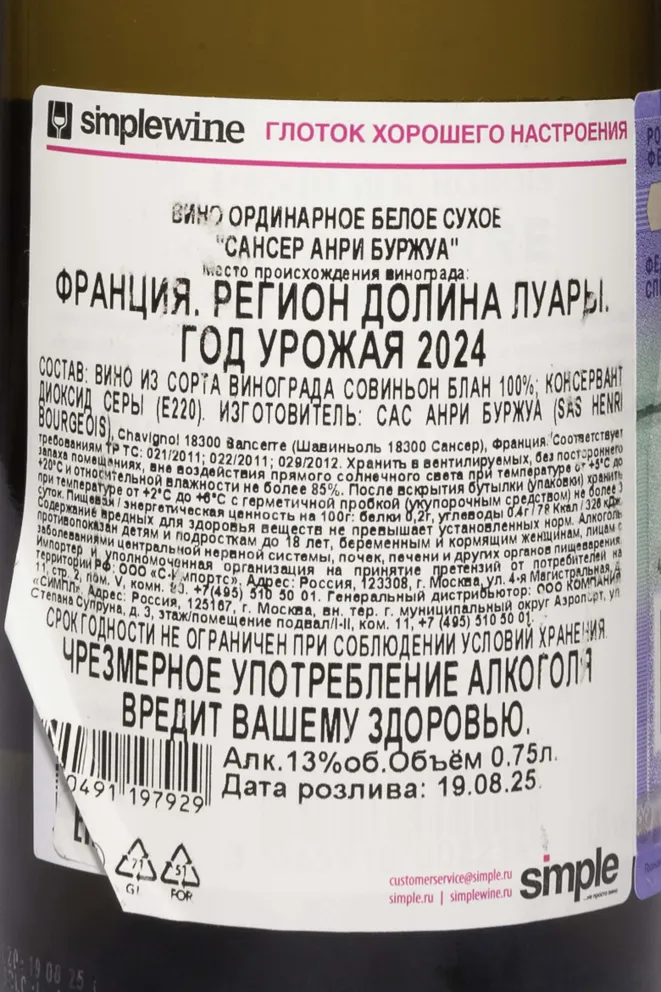 Контрэтикетка Henri Bourgeois Sancerre AOC 2024 0.75 л