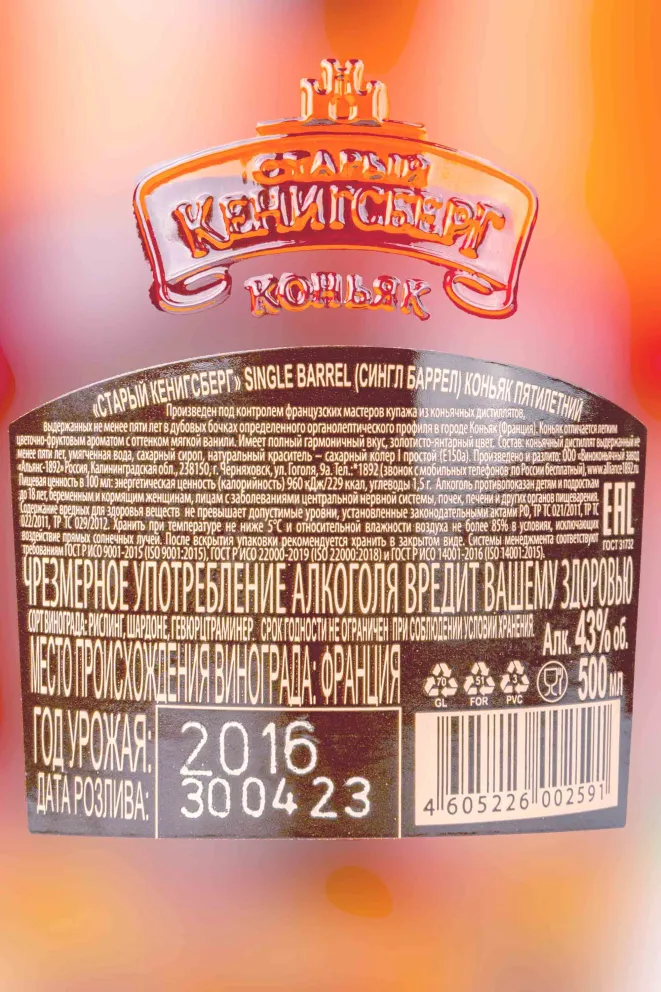 Контрэтикетка Old Konigsberg 5 years old 0.5 л