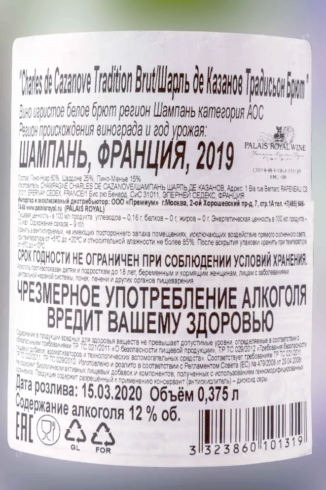Контрэтикетка Charles de Cazanove Tradition Brut 2019 0.375 л