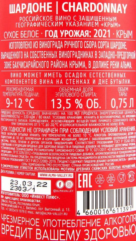 Контрэтикетка вина Алма Велли Шардоне 2021 0.75