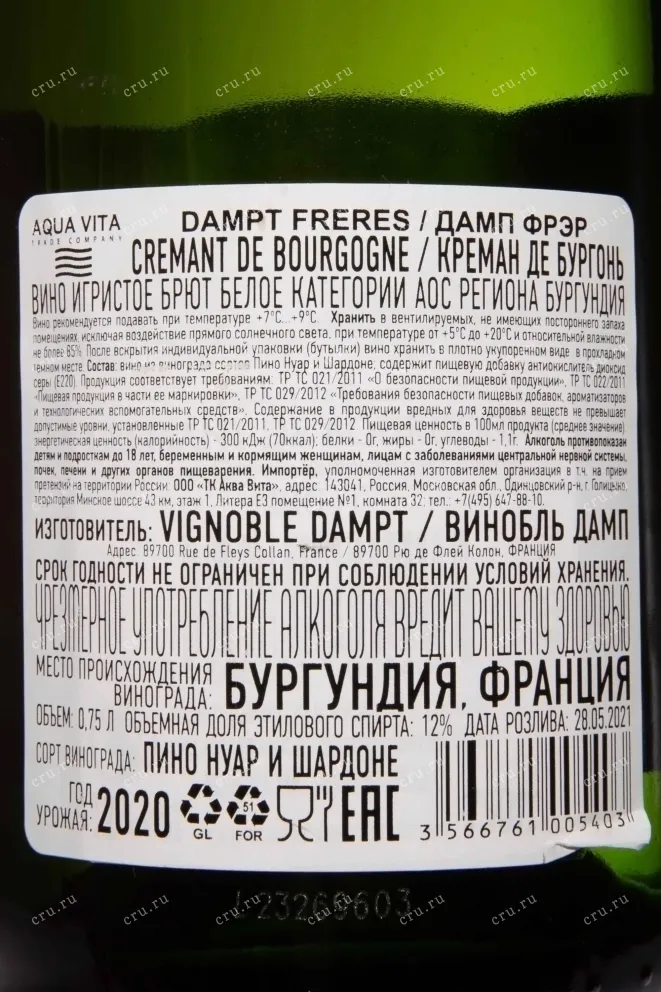 Контрэтикетка Dampt Freres Cremant de Bourgogne 2020 0.75 л