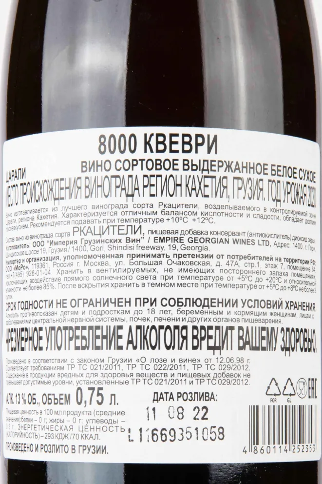 Контрэтикетка 8000 Qvevri Tsarapi 2020 0.75 л