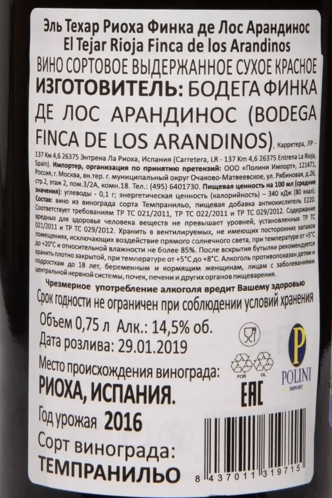 Контрэтикетка Finca de los Arandinos El Tejar Rioja DOC 2016 0.75 л
