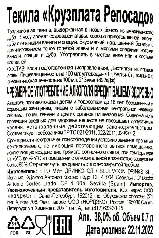 Контрэтикетка Cruzplata Reposado 0.7 л