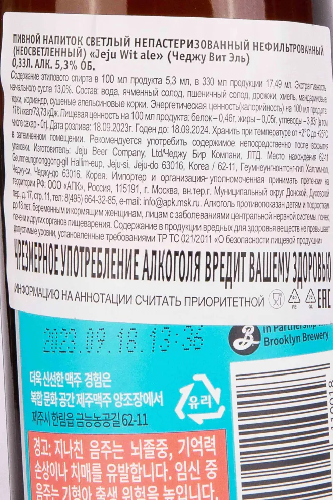 Контрэтикетка Jeju Wit Ale 0.33 л
