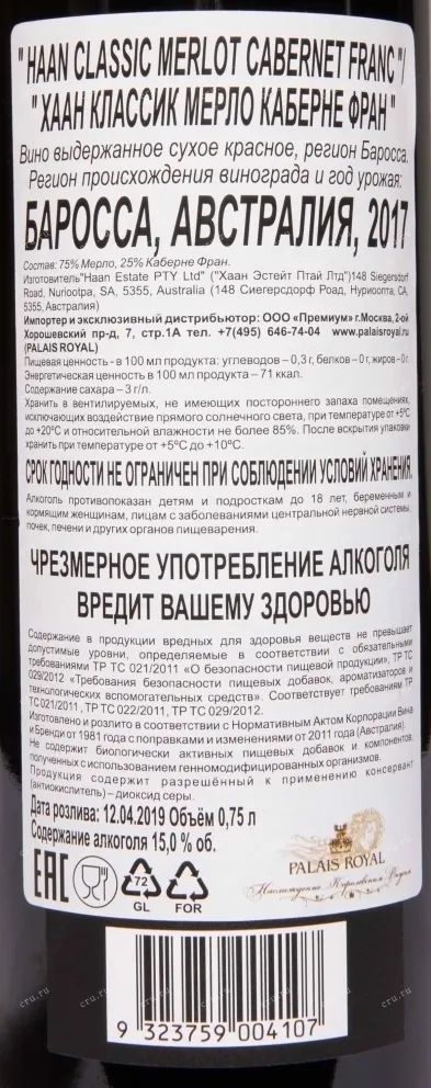 Контрэтикетка Haan Classic Merlot Cabernet Franc 2017 0.75 л