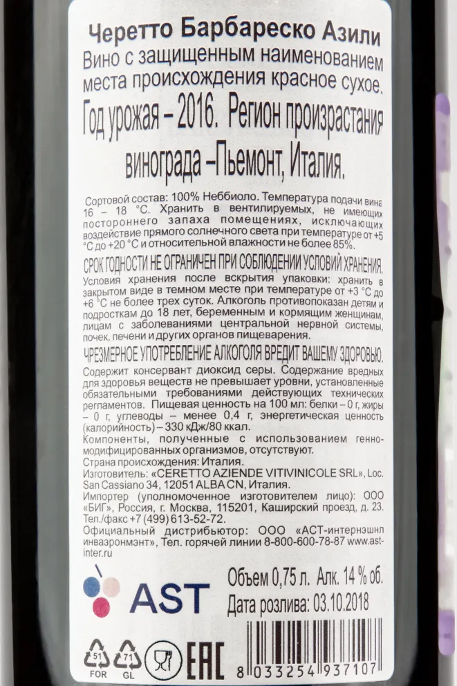 Контрэтикетка вина Черетто Барбареско Ализи 0,75