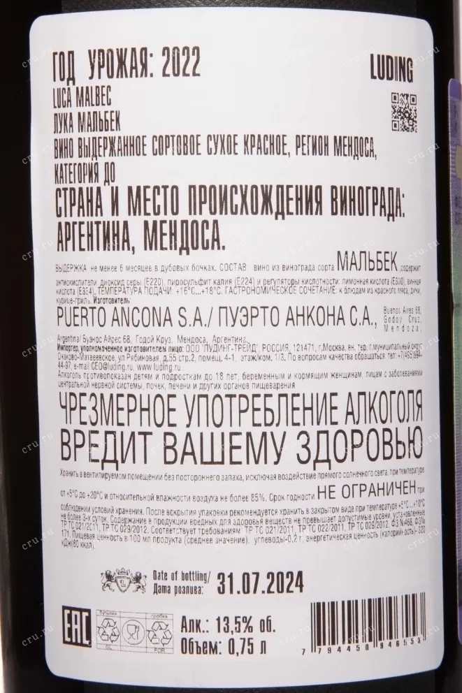 Контрэтикетка Luca Malbec 2022 0.75 л