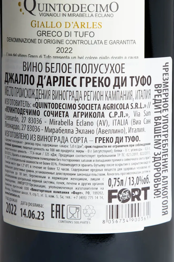 Контрэтикетка Gallo d'Arles Greco di Tufo Quintodecimo 2022 0.75 л
