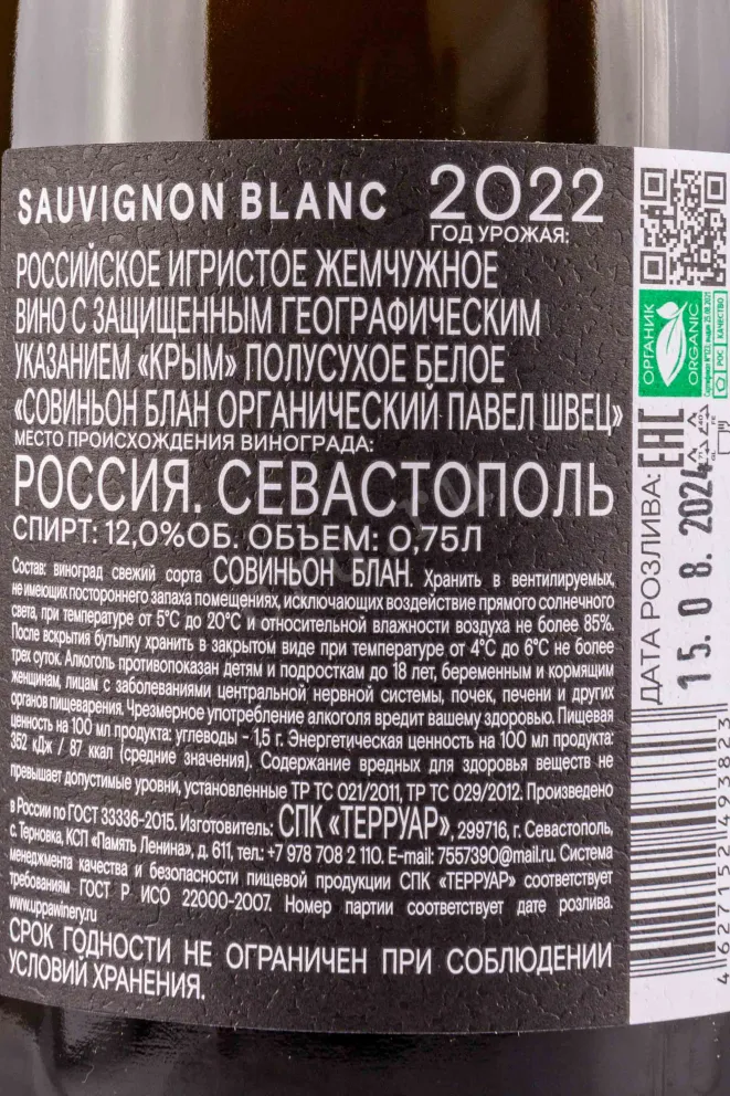 Контрэтикетка Pavel Shvets Sauvignon Blanc 0.75 л