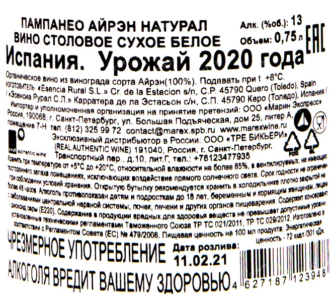 Контрэтикетка вина Пампанео Айрэн Натурал 2020 0.75