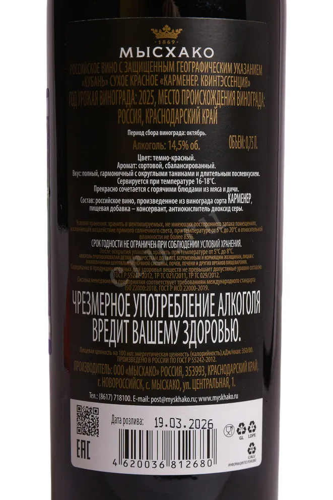 Контрэтикетка Myskhako Quintessence Carmenere 2022 0.75 л