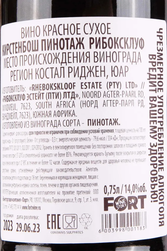 Контрэтикетка Rhebokskloof Kirstenbosch Pinotage 2023 0.75 л