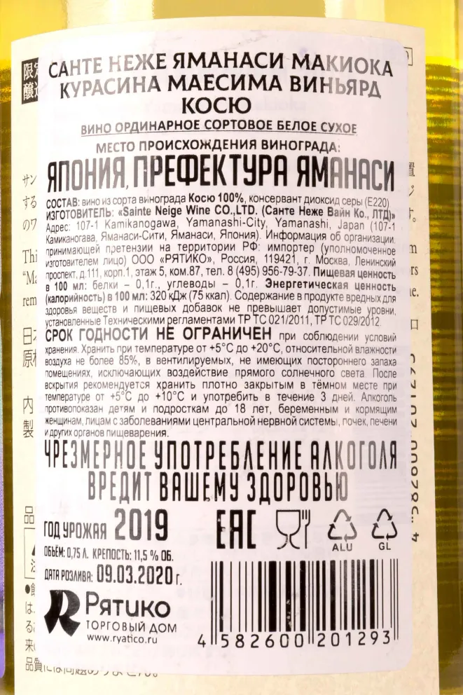 Вино Sainte Neige Yamanashi Makioka Kurashina Маесима Vineyard 0.7 л