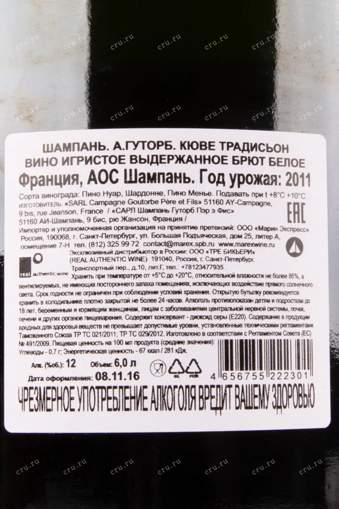 Контрэтикетка игристого вина H. Goutorbe Cuvee Tradition 0.75 л