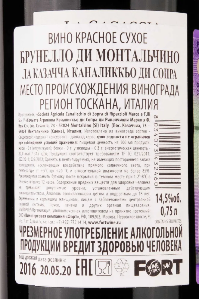 Контрэтикетка Brunello di Montalcino La Casaccia Canalicchio di Sopra 2016 0.75 л