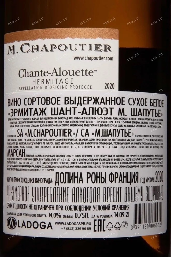 Контрэтикетка M.Chapoutier Hermitage Chante-Alouette AOC 2020 0.75 л