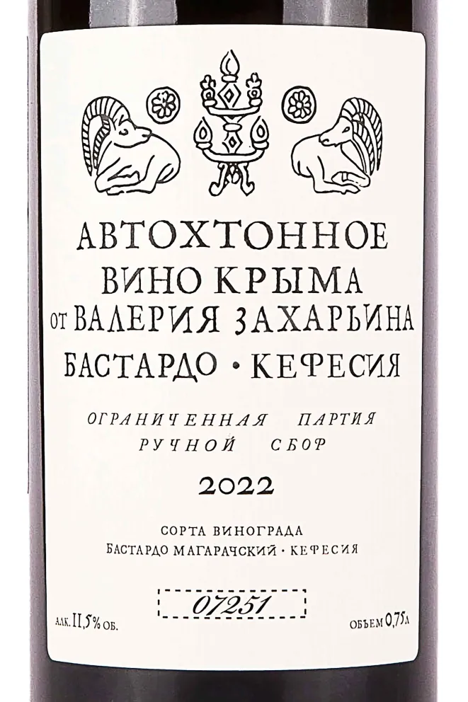 Этикетка Valery Zakharyin Bastardo-Kefesiya 2022 0.75 л