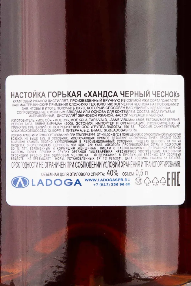 Контрэтикетка Handsa Black Garlic 0.5 л