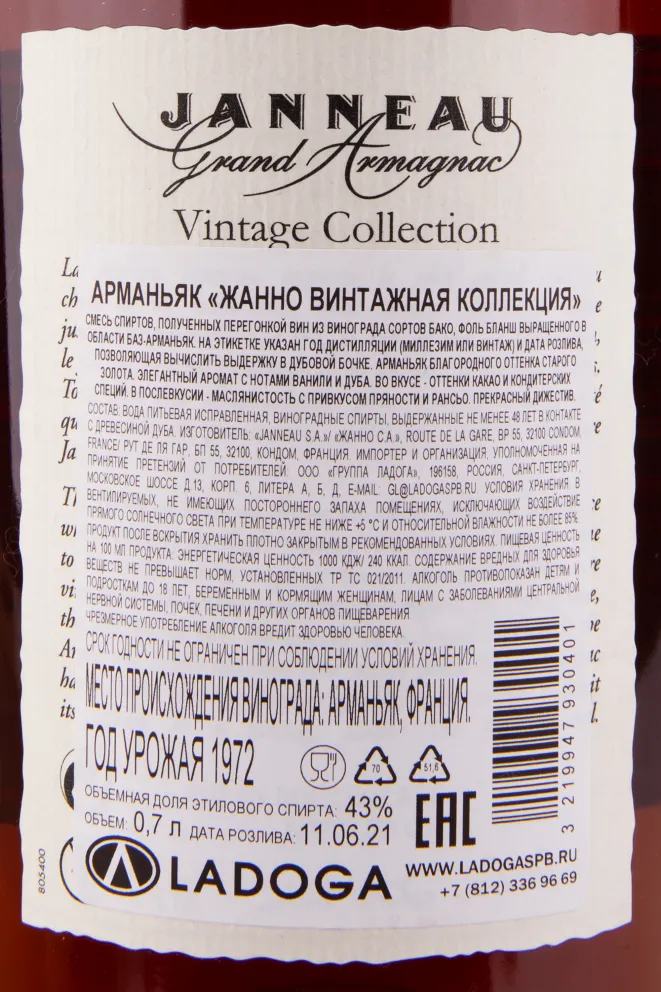 Арманьяк Janneau 1972 0.7 л