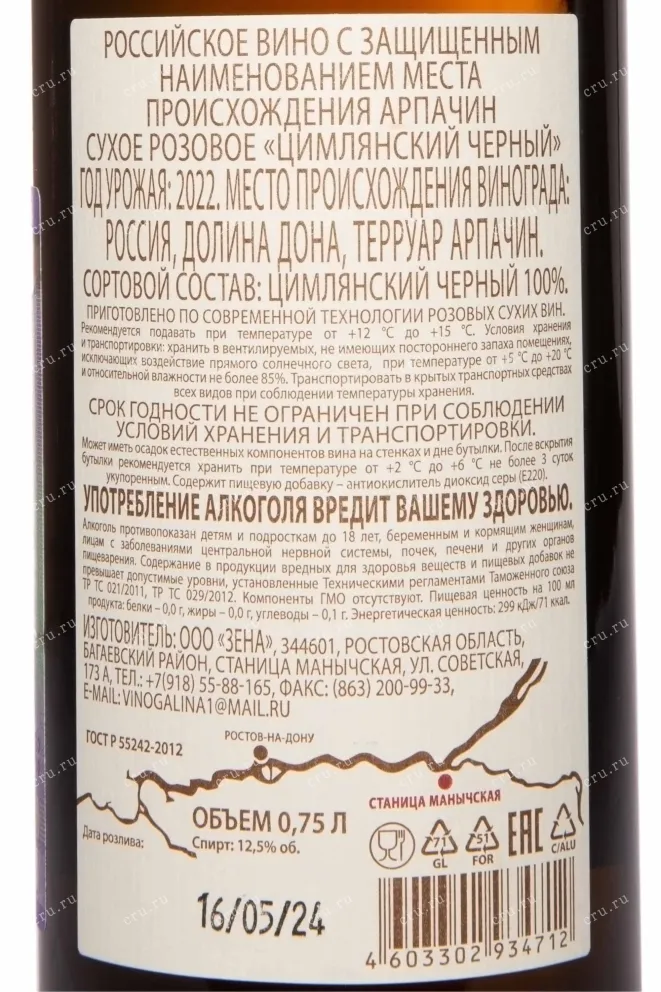 Контрэтикетка Arpachina Tsimlyanskii Chernyi Dolina Dona 2022 0.75 л