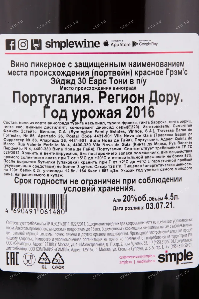 Контрэтикетка портвейна Грэмс 30 лет Тони 4.5 л