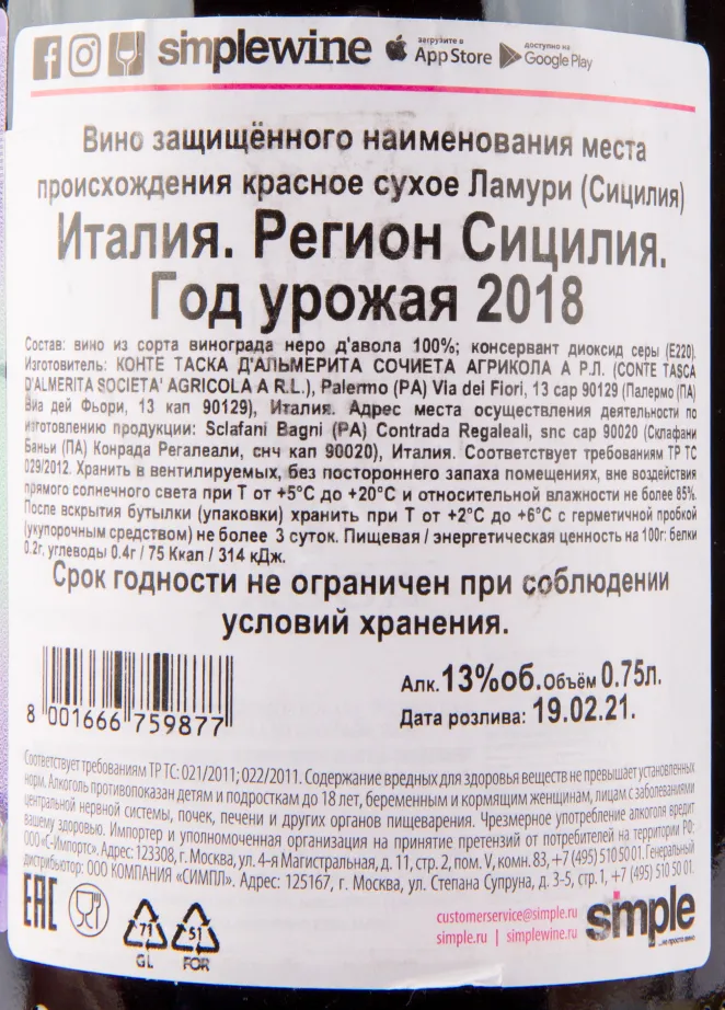 Вино Tasca d'Almerita Lamuri Tenuta Regaleali  2018 0.75 л