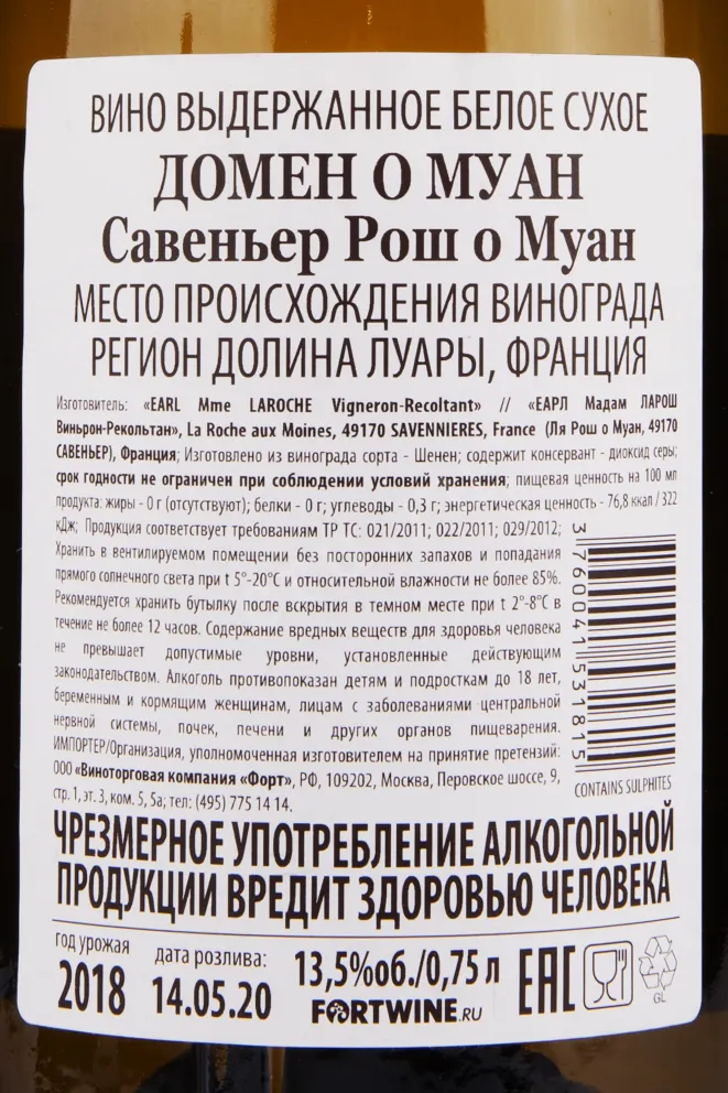 Контрэтикетка вина Domaine aux Moines Savennieres-Roche aux Moines 0.75 л