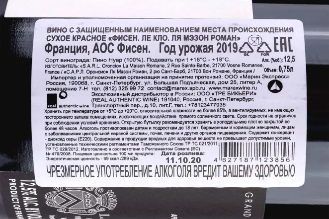 Контрэтикетка La Maison Romane Fixin Les Clos 2019 0.75 л