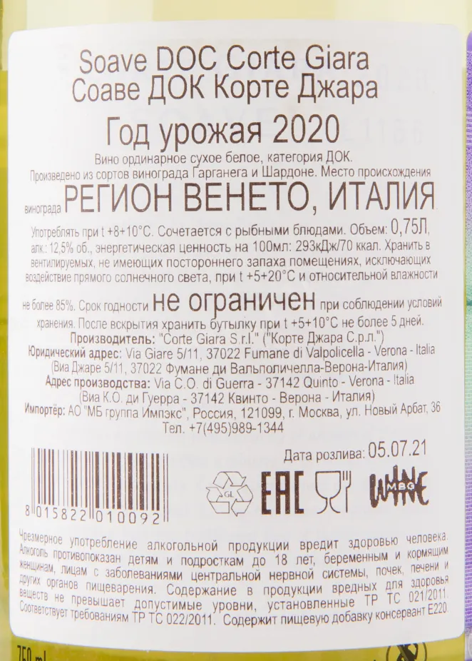 Контрэтикетка вина Corte Giara Soave DOC 2020 0.75 л