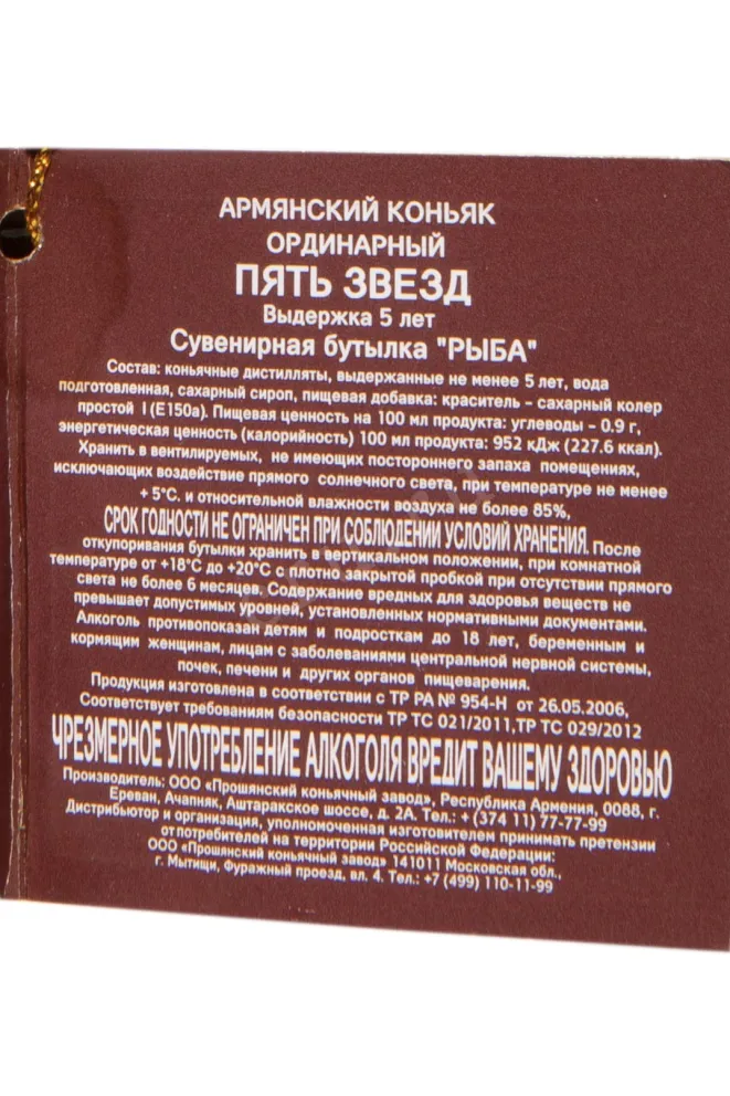 Контрэтикетка Proshyan Fish 5 Years in gift box 2014 0.5 л