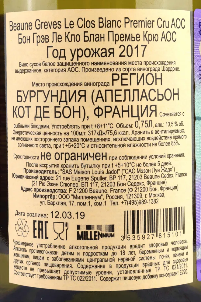 Контрэтикетка Louis Jadot Le Clos Blanc Beaune Greves 2017 0.75 л