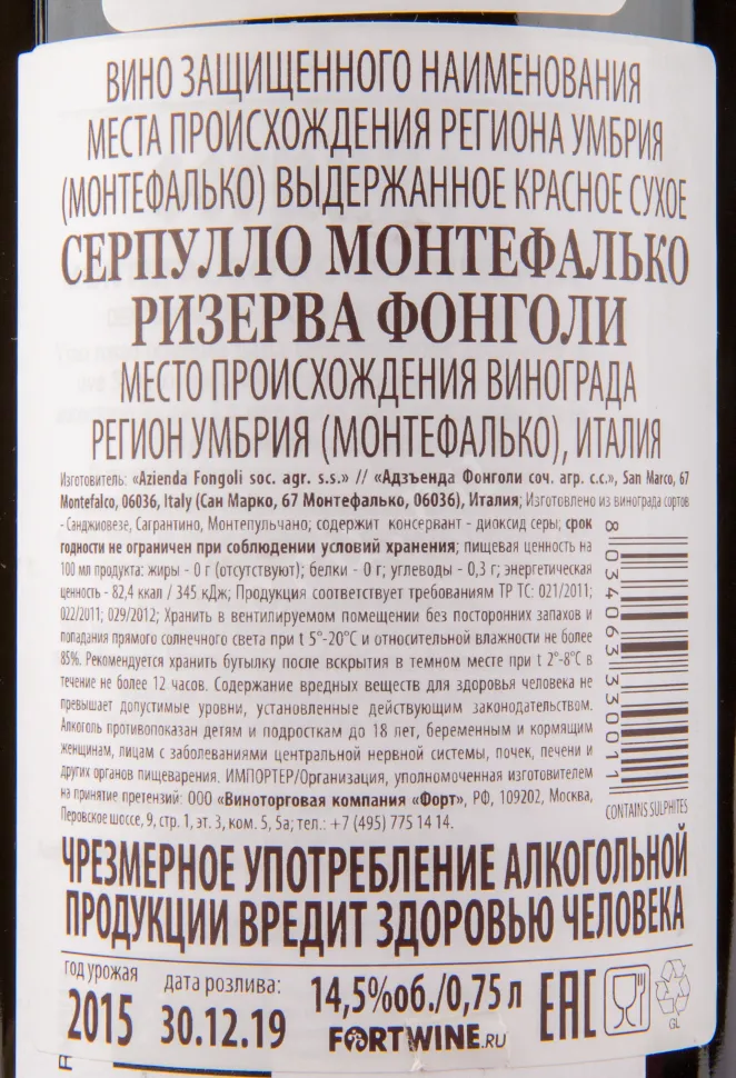 Контрэтикетка вина Fongoli Serpullo Montefalco Rosso Riserva DOC 0.75 л
