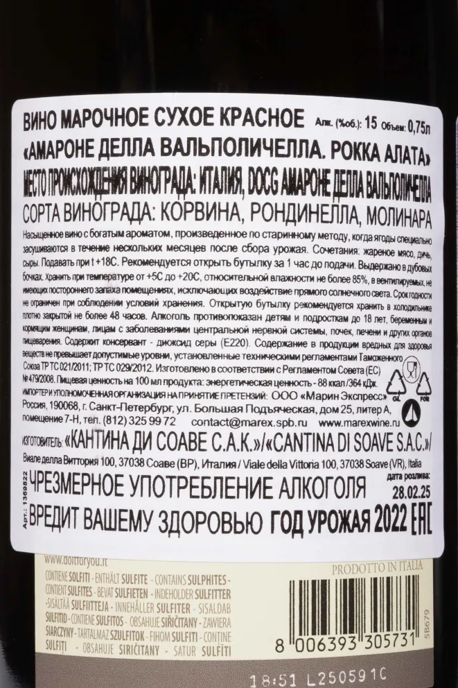 Контрэтикетка Rocca Alata Amarone della Valpolicella DOCG 2022 0.75 л