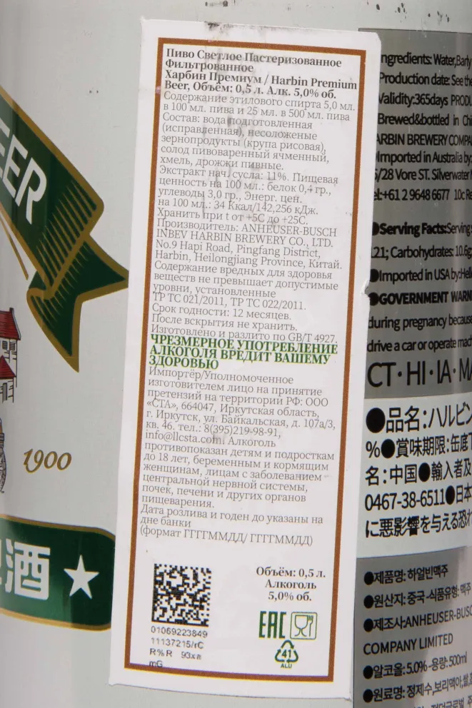 Контрэтикетка Harbin Premium 0.5 л