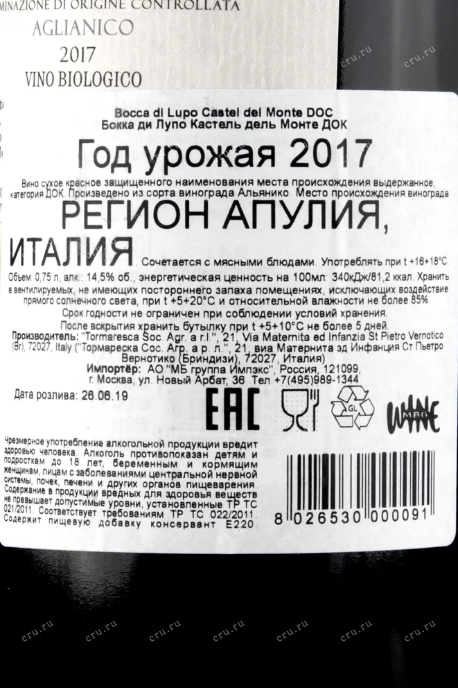 Контрэтикетка вина Bocca di Lupo Castel del Monte DOC 2017 0.75 л