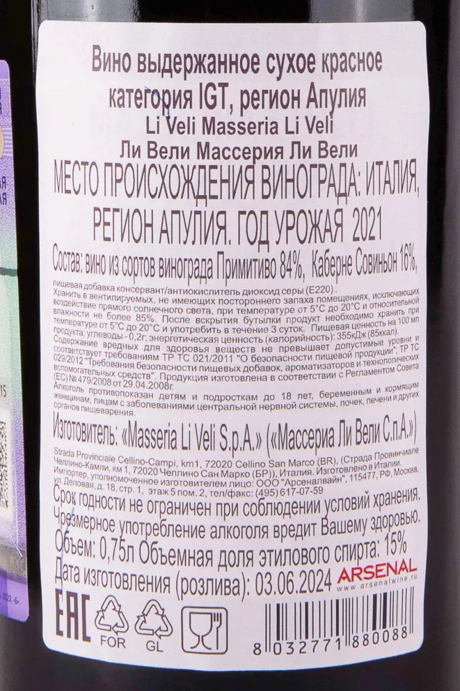 Контрэтикетка Masseria Li Veli MSV Salento IGT 2021 0.75 л