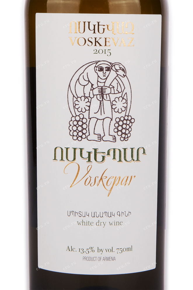Этикетка вина Воскеваз Воскепар Белое Сухое 0.75