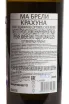 Контрэтикетка Ma Breli Krakhuna 2025 0.75 л