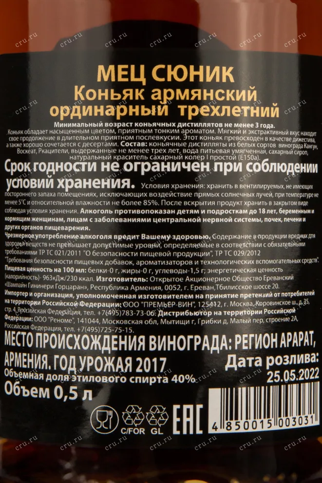Контрэтикетка коньяка Мец Сюник 3 года 0,5